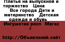 Платья на выпускной и торжество › Цена ­ 1 500 - Все города Дети и материнство » Детская одежда и обувь   . Ингушетия респ.,Магас г.